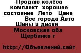 Продаю колёса комплект, хорошее состояние, Лето › Цена ­ 12 000 - Все города Авто » Шины и диски   . Московская обл.,Щербинка г.